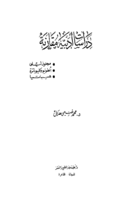 دراسات أدبية مقارنة - مجنون ليلى - أنطونيو وكليوباترة ، هيباتيا